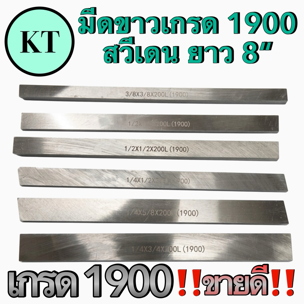 มีดขาว เกรด 1900 สวีเดน ยาว 8 นิ้ว
