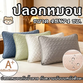 ปลอกหมอน ผ้าฝ้าย100% กันไรฝุ่น กันน้ำลาย กันเหงื่อ นุ่ม ขนาด 48X74 ซม.Pillow Case