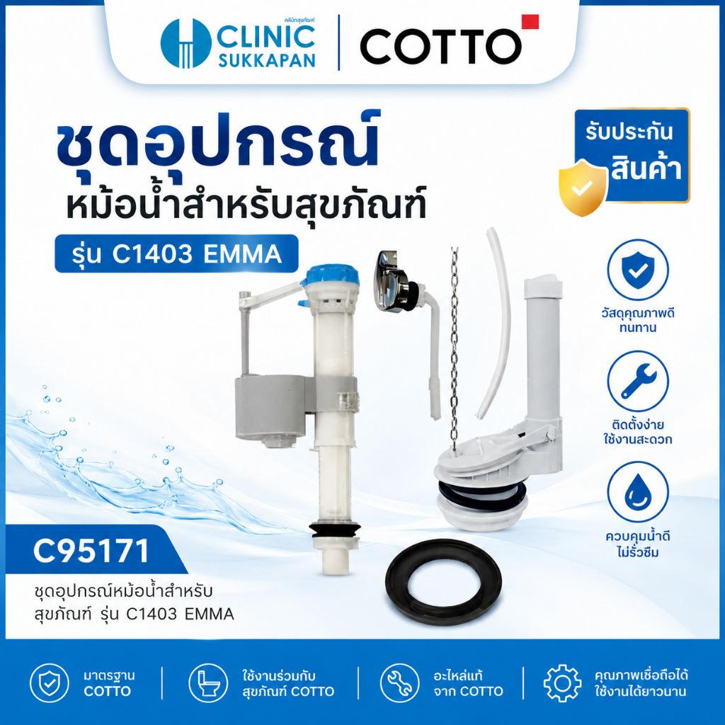 COTTO   C95171 ชุดอุปกรณ์หม้อน้ำสำหรับสุขภัณฑ์ รุ่น C1403 EMMA