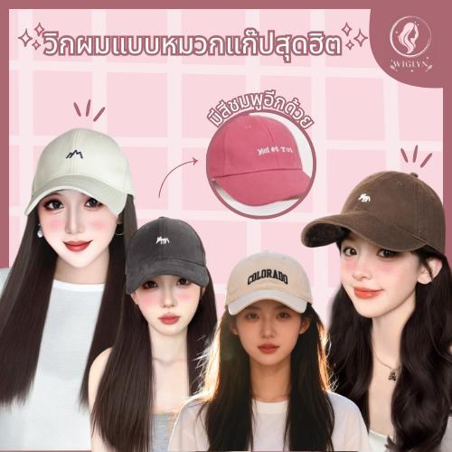 วิกผม+หมวก วิกหมวก  หมวกแก๊ปพร้อมวิกผม แบบสวมครอบ ลอนสวยธรรมชาติ ถอดหมวกออกได้ พร้อมส่ง