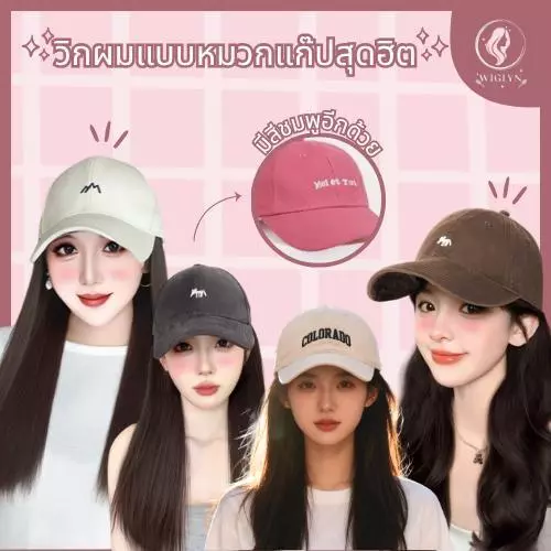 วิกผม+หมวก วิกหมวก หมวกแก๊ปพร้อมวิกผม แบบสวมครอบ ลอนสวยธรรมชาติ ถอดหมวกออกได้ พร้อมส่ง
