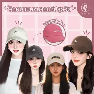 วิกผม+หมวก วิกหมวก หมวกแก๊ปพร้อมวิกผม แบบสวมครอบ ลอนสวยธรรมชาติ ถอดหมวกออกได้ พร้อมส่ง