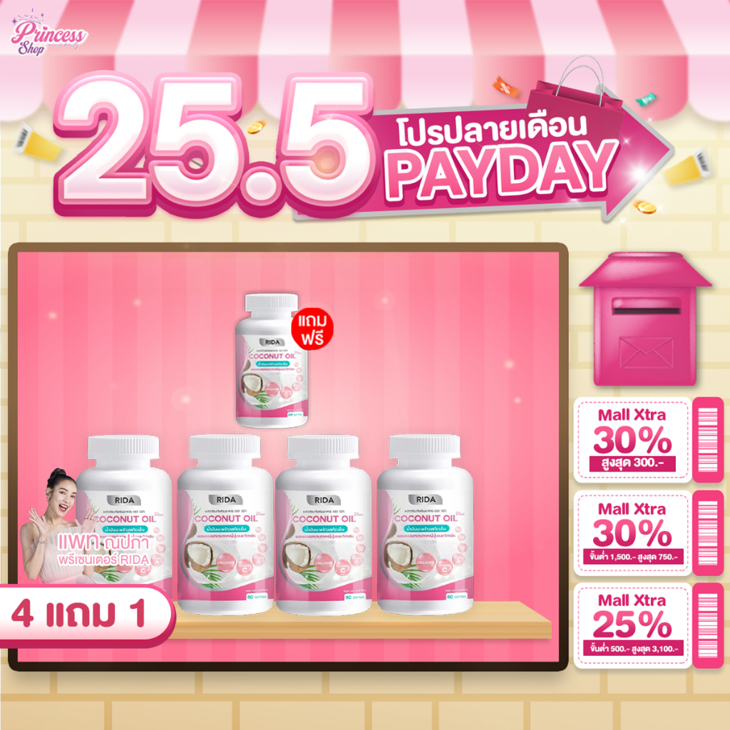 [ 4แถม1 กระปุก ] Rida Coconut Oil Plus น้ำมันมะพร้าวสกัดเย็น ริด้า โคโค่ ออย พลัส เกรซ กาญจน์เกล้า