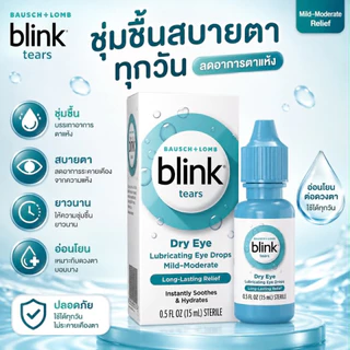 [แท้พร้อมส่ง] Blink เจลน้ำตาเทียม นำเข้า สูตรเข้มข้น ลิควิดเจลเคลือบดวงตา สำหรับผู้มีอาการตาแห้ง