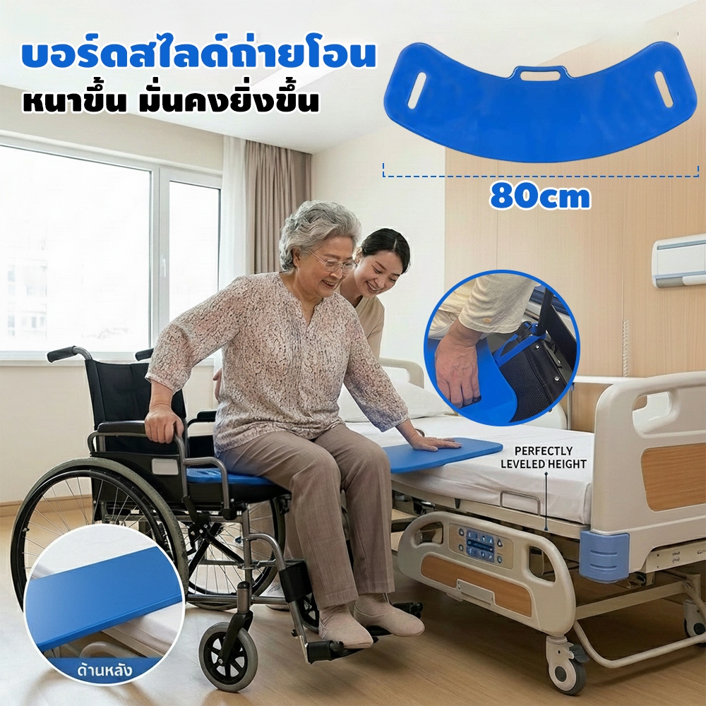 บอร์ดสไลด์ถ่ายโอน Transfer Slide Board Assist ผู้สูงอายุ ผู้ป่วย ใช้กับรถเข็น ห้องน้ำ เคลื่อนย้ายง่าย