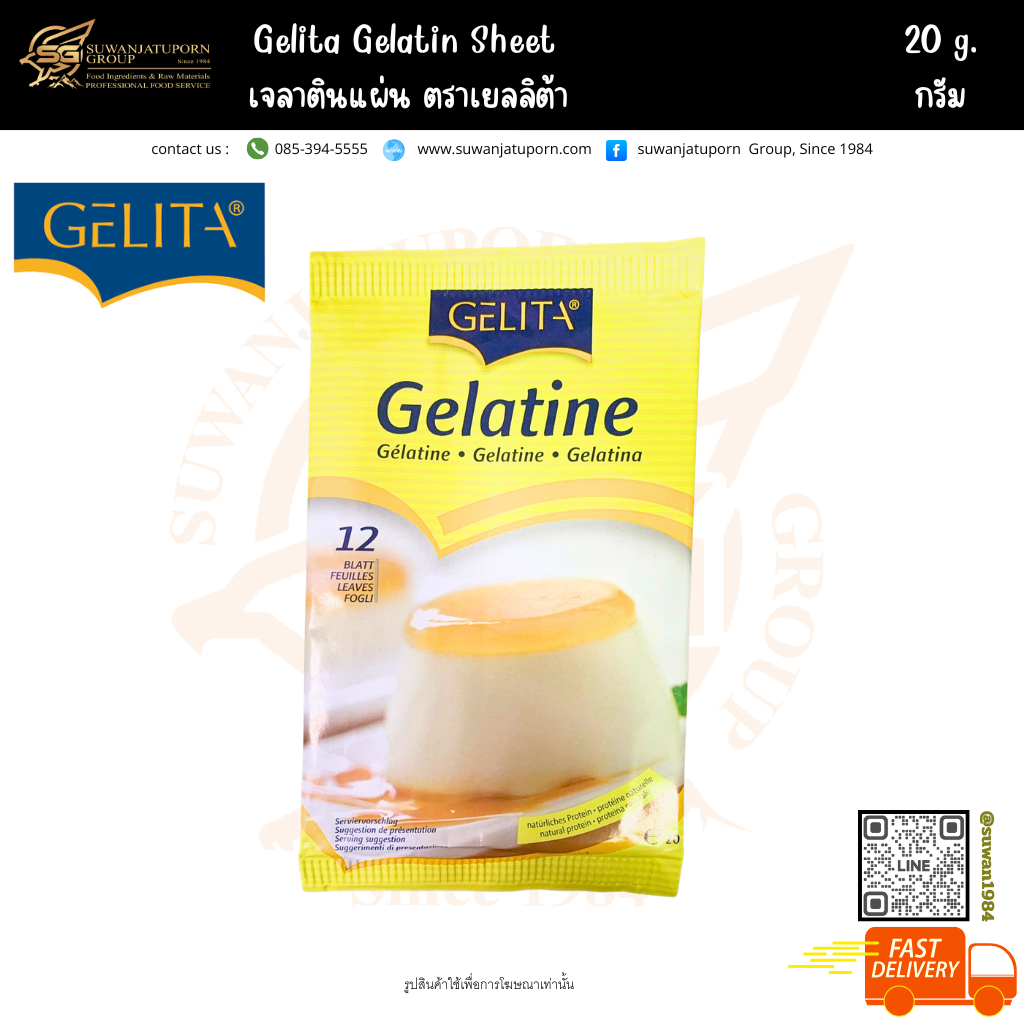 Gelita เจลาตินแผ่น (Gelatin Sheet) 20กรัม
