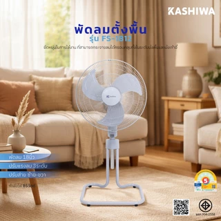 Kashiwa (แพ็คคู่) พัดลมตั้งพื้น ขนาด 18 นิ้ว ปรับระดับได้ รุ่น FS-1812 จำนวน2ตัว