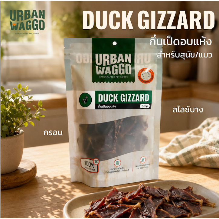 กึ๋นเป็ดอบแห้ง Duck Gizzard ขนมสุนัข ขนมหมา ขนมขัดฟันหมา Urban Waggo