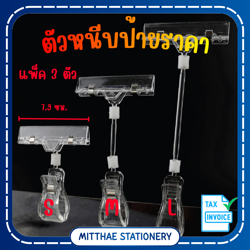 [แพ็ค 3 ตัว] ตัวหนีบป้ายราคา สีใส ที่หนีบป้ายราคาสินค้า สามารถหมุนได้ 360° แบบปรับงอได้