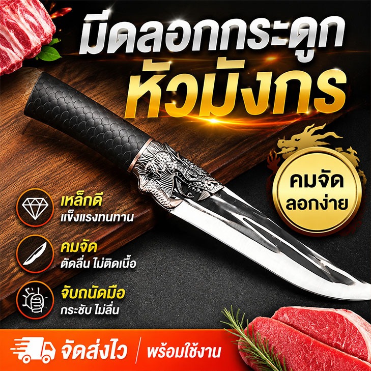 มีดลบกระดูกหัวมังกร มีดฟอร์จด์ มีดสไลซ์ มีดตัดกระดูกและเนื้อ