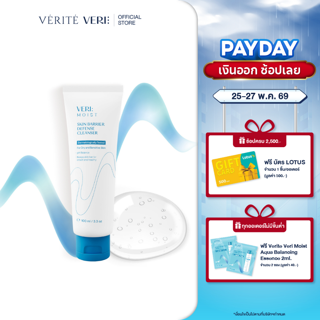 VERI Moist Skin Barrier Defense Cleansing Gel 100 ml. pH 5.5 เจลล้างหน้าผิวแพ้ง่าย ผิวแห้ง บำรุงผิวนุ่มชุ่มชื้น