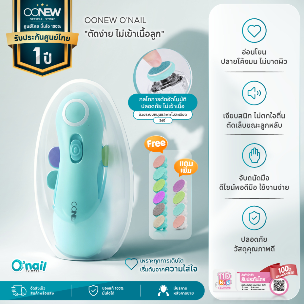 OONEW ที่ตัดเล็บเด็กอัตโนมัติ O'Nail  ที่ตัดเล็บเด็ก จับถนัดมือ อ่อนโยน ปลอดภัย ไม่ทิ้งรอยขีดข่วน