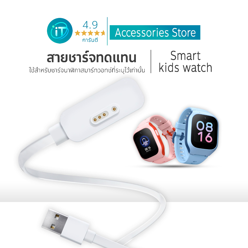 สายชาร์จ ทดแทน Smart kids watch (รุ่นที่จำหน่ายในประเทศไทย) Magnetic Charger  ยาว 90 CM