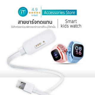 สายชาร์จ ทดแทน Smart kids watch (รุ่นที่จำหน่ายในประเทศไทย) Magnetic Charger  ยาว 90 CM