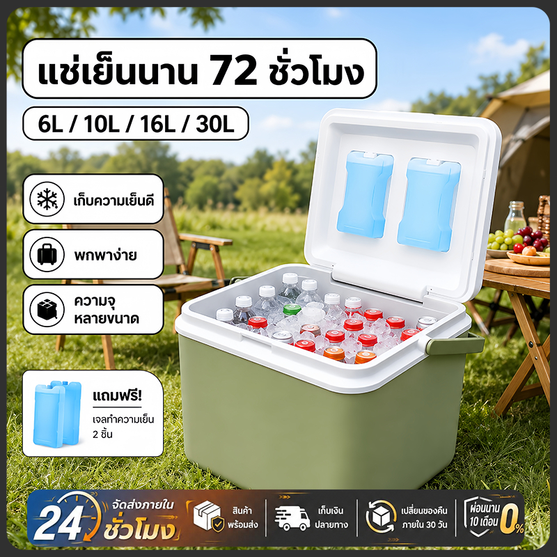 🚚จัดส่งฟรี กระติกน้ำแข็ง ถังน้ำแข็ง camping กล่องเก็บความเย็น ความจุ 6L/10L/16L/30L แช่เย็น 72ชั่วโมง
