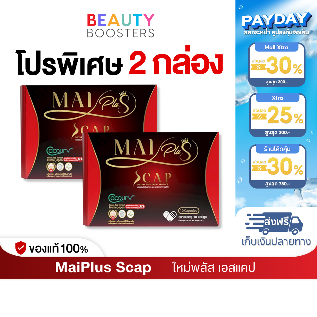 โปร 2 กล่อง MaiPlus Scap ใหม่พลัส เอสแคป ใหม่ พัชรี 1 กล่องมี 10 แคปซูล