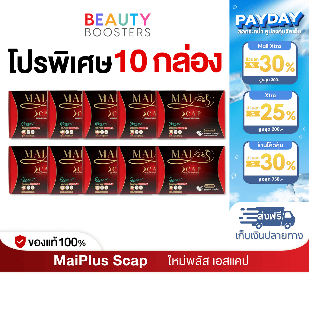 โปร 10 กล่อง MaiPlus Scap ใหม่พลัส เอสแคป ใหม่ พัชรี 1 กล่องมี 10 แคปซูล