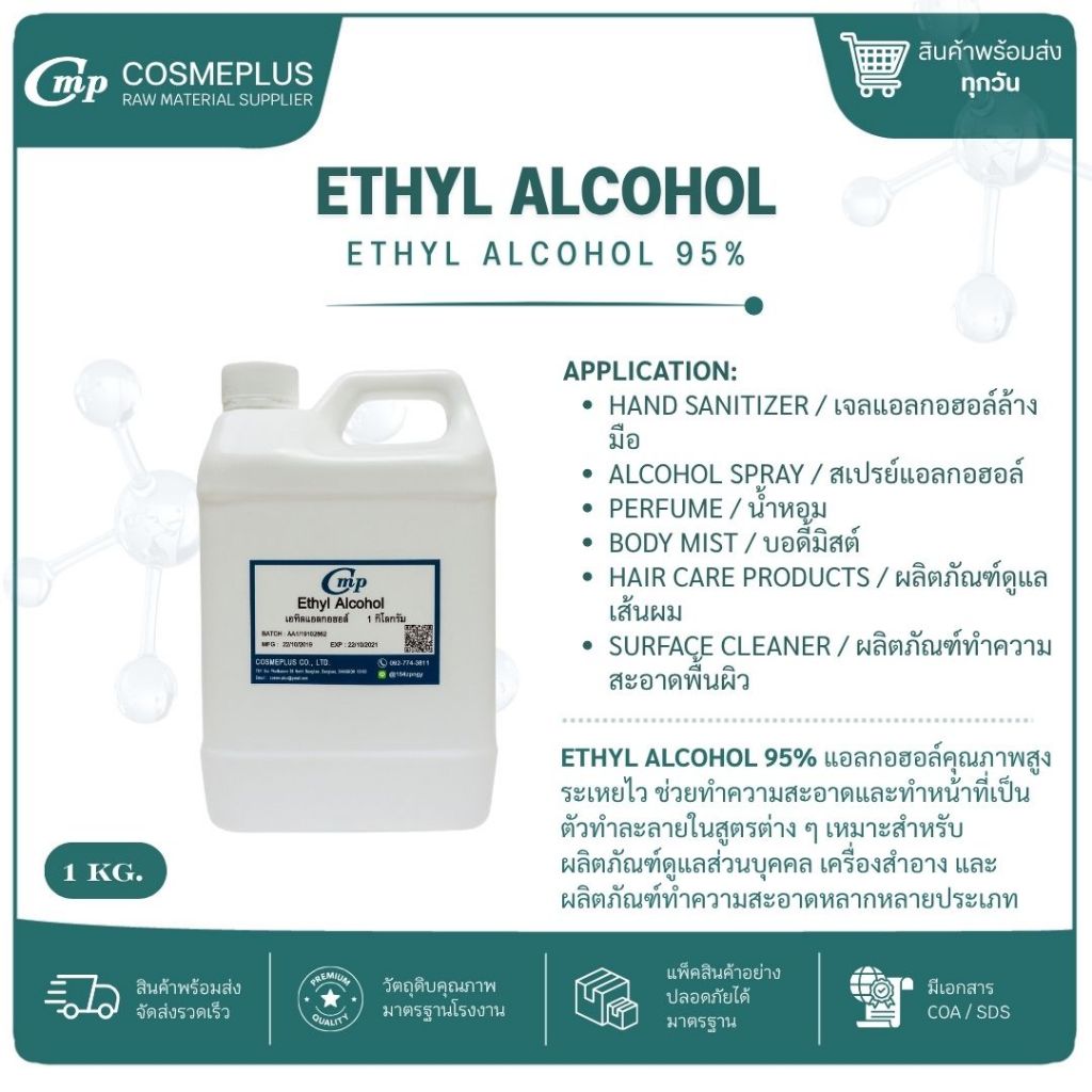 เอทิลแอลกอฮอล์ (Ethyl Alcohol 95%) [รสขม สารเคมี วัตถุดิบเครื่องสำอาง สบู่ แชมพู ขนาด 1กก.