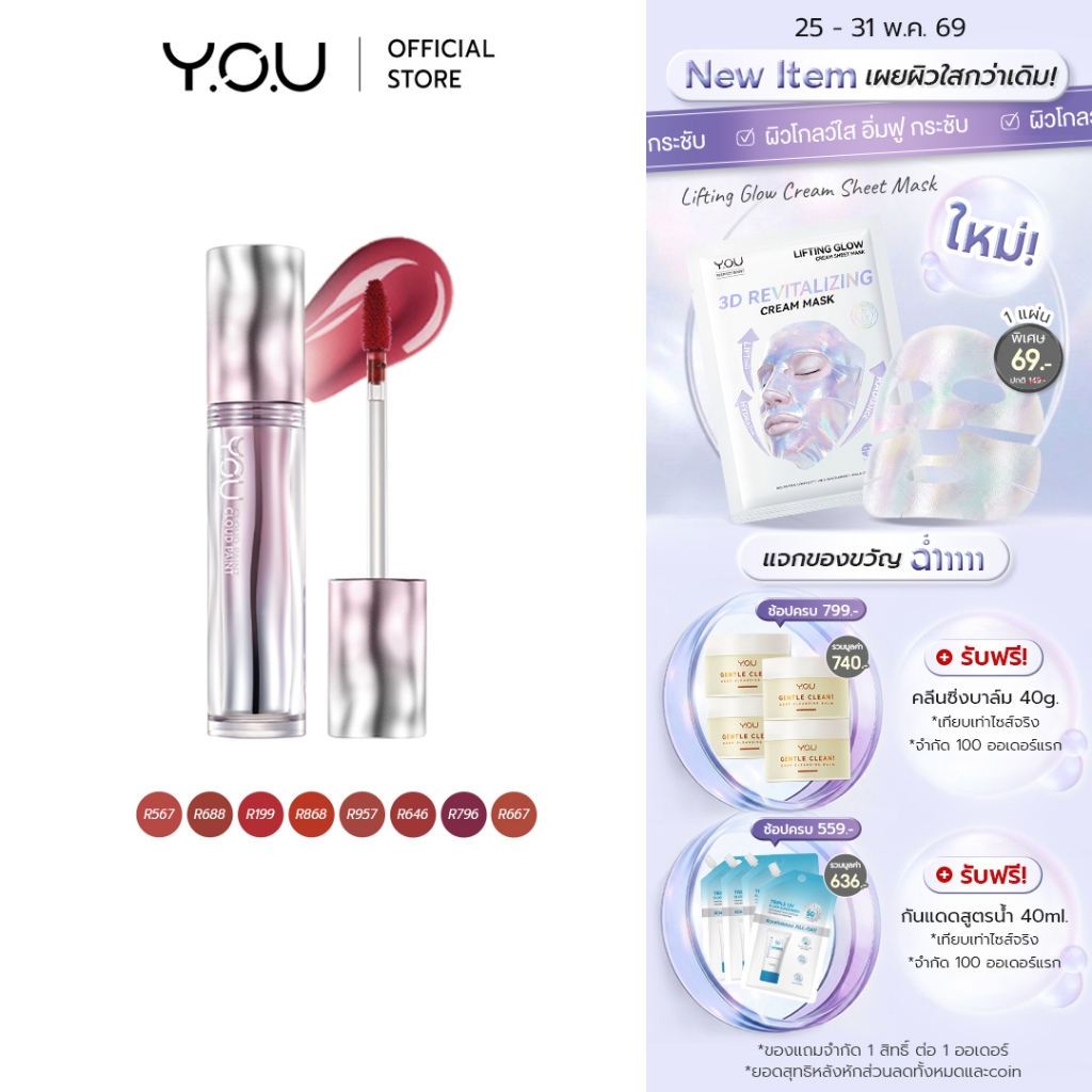 YOU Cloud Paint Airy Fixing Lip Tint ลิปทินท์ เนื้อบางเบาสบายปาก ไม่ตกร่อง เบลอร่องปาก เม็ดสีชัด ติดทนไม่เฟด
