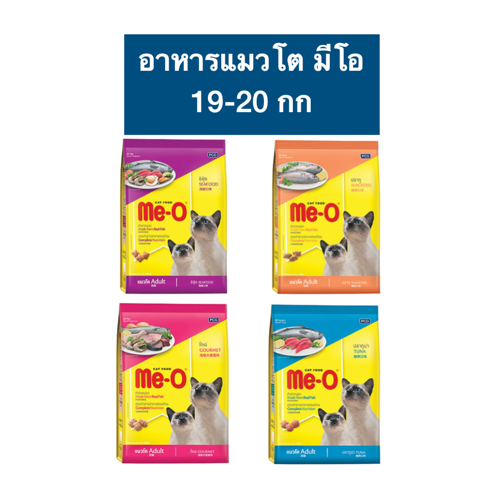 (ขายดี) อาหารแมวโต มีโอ