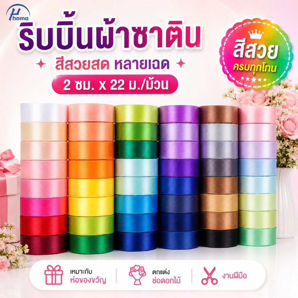 ริบบิ้นห่อของขวัญ ริบบิ้นซาตินเงาสวย ใช้งานง่าย เหมาะกับทุกโอกาส