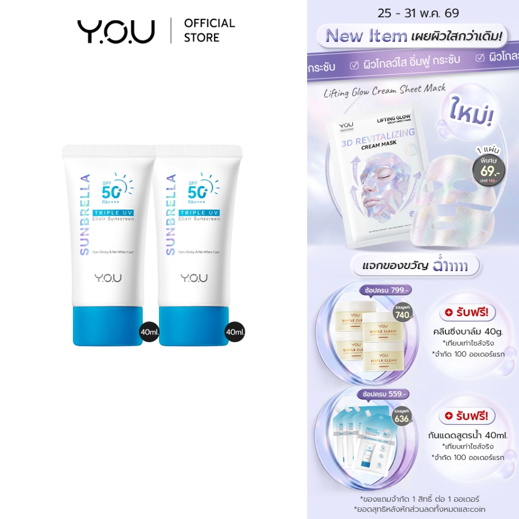 YOU SET SUNBRELLA Triple UV Elixir Sunscreen SPF50+ PA++++ 40ml*2
