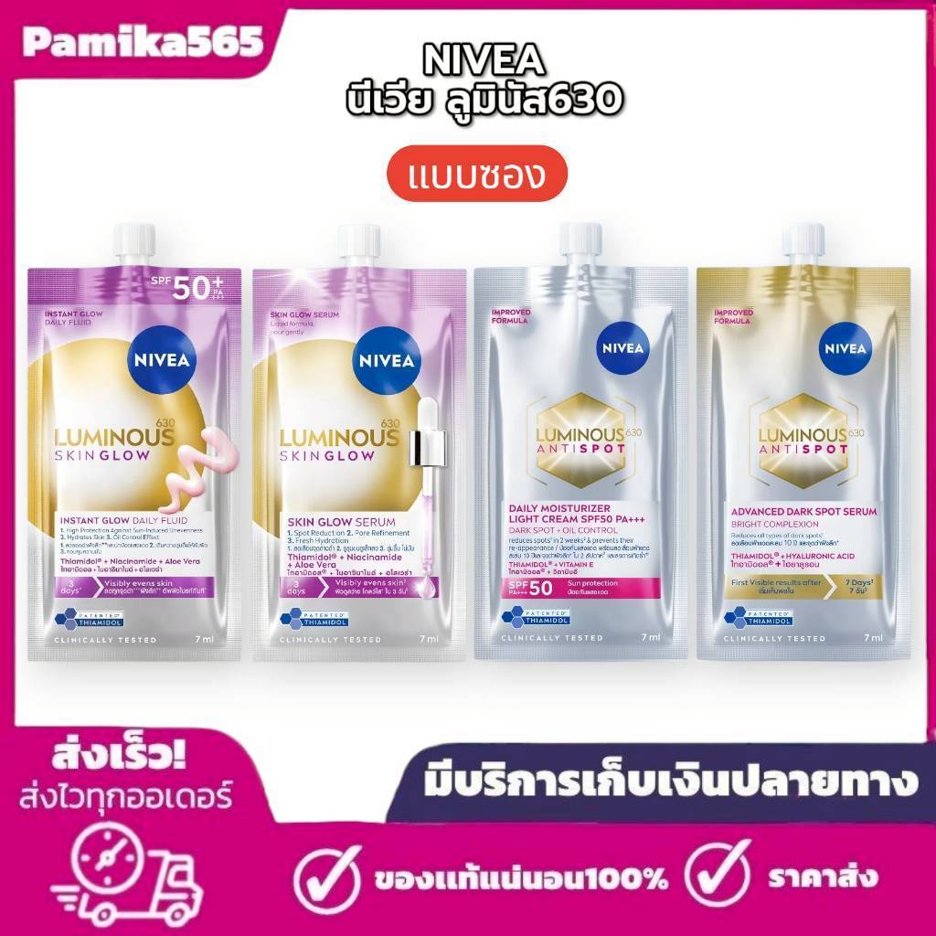 [ แบบซอง ] Nivea Luminous630 นีเวีย ลูมินัส ปริมาณ 7 มล. สกินโกลว์เซรั่ม