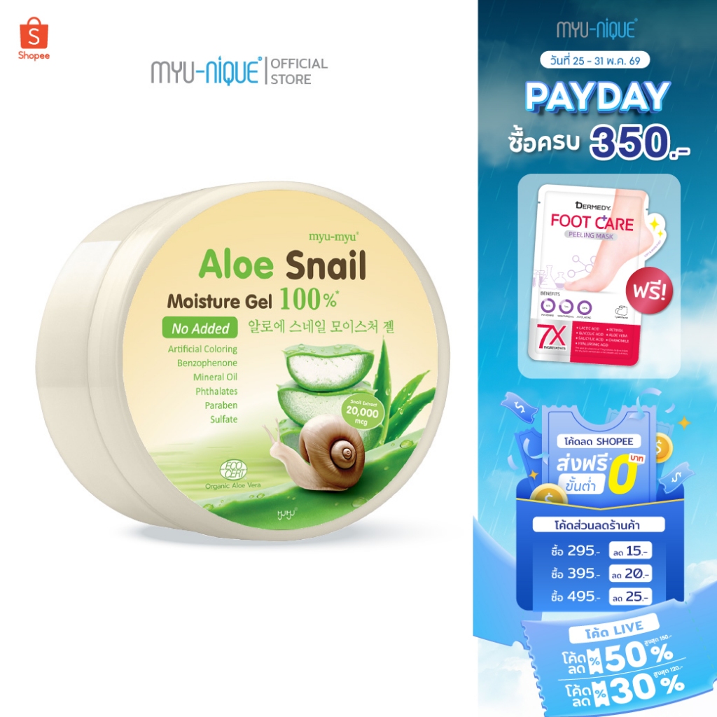MYU-MYU : ALOE SNAIL SHOOTHING GEL มิวมิว อะโล สเนล ชูทติ้ง เจล
