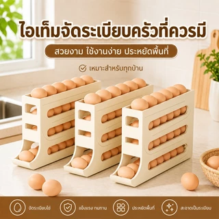 ชั้นเก็บไข่ 4 ชั้น ที่เก็บไข่ไก่ เอนกประสงค์ แบบเลื่อน ไม่มีการกระแทก ทำจากพลาสติกอย่างดี เก็บได้ 30 ฟอง