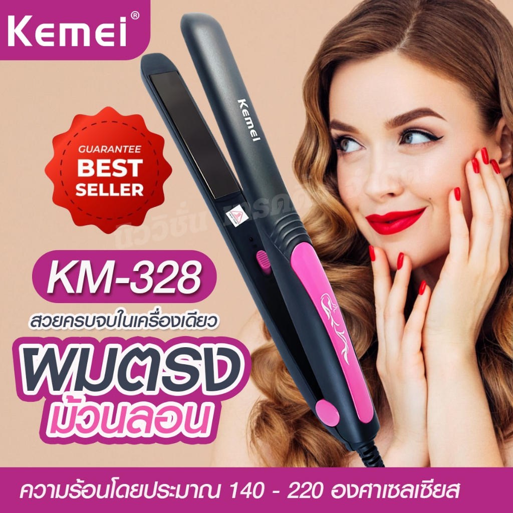 เครื่องหนีบผม KM-328  มีมอก. ที่หนีบผมอย่างดี KM328 ใช้งานง่าย รับประกันสินค้า 3 เดือน