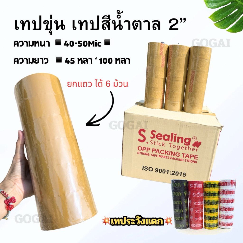 เทปขุ่น 2" ยกแถว(ได้6ม้วน) หนา 38,40,45,50 ไมครอน ยาว 45/100หลาเต็ม เหนียวแน่น คุณภาพสูง เทประวังแตก