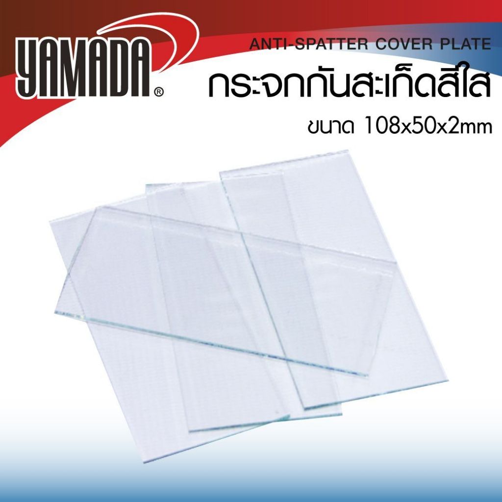 กระจกกันสะเก็ดสีใส (108x50x2mm) กระจกอ๊อก กระจกเชื่อม สี่เหลี่ยม สีใส (ขั้นต่ำ 10 ชิ้น)