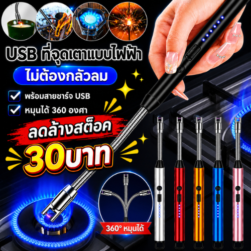 ปลีก/ส่ง ไฟแช็ค ที่จุดไฟ เตาพกพา หัวฟูแฟชั่น แบบไฟฟ้า ชาร์จ USB
