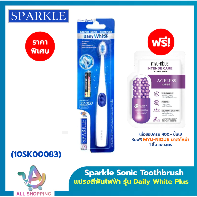 Sparkle แปรงสีฟันไฟฟ้า ระบบ Sonic Toothbrush รุ่น Daily White Plus (10SK00083)+หัวแปรงสีฟันไฟฟ้า (รีฟิล) SONIC TOOTHBRUS