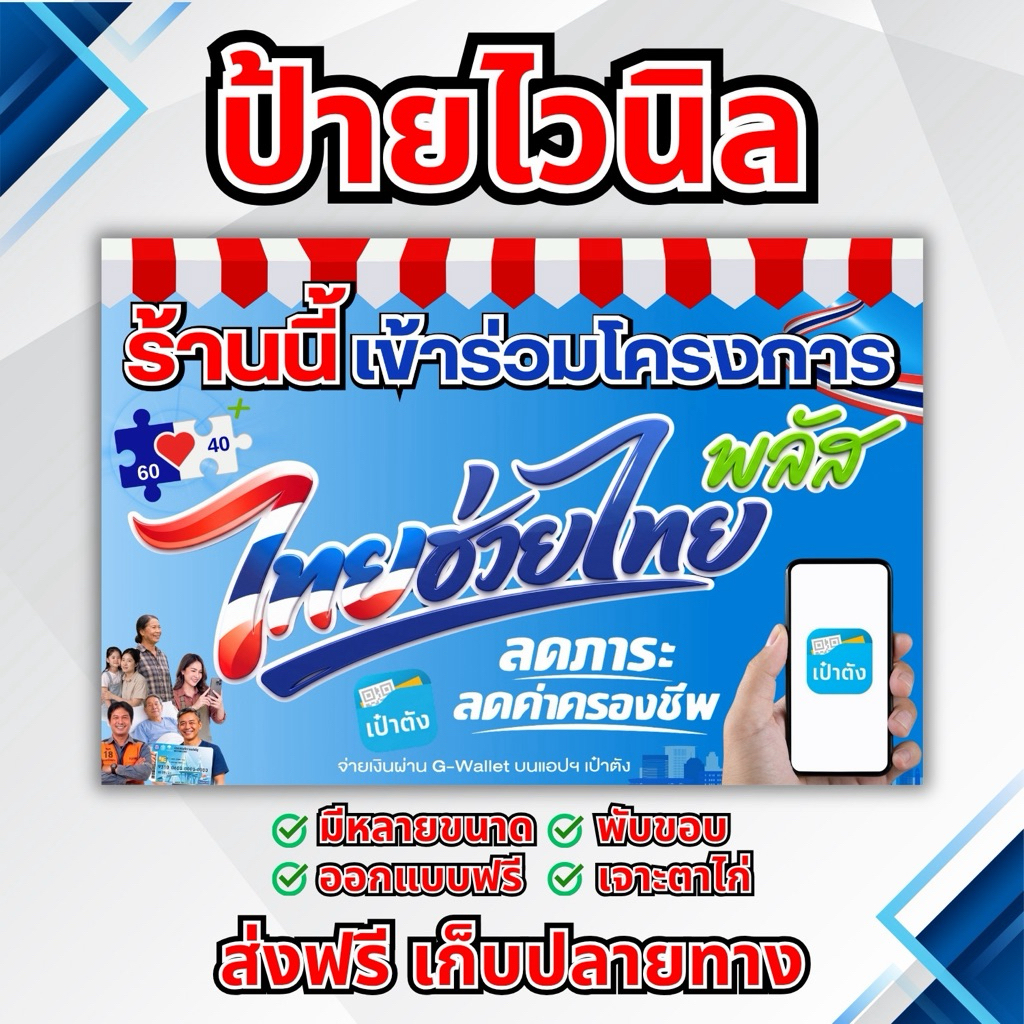 ป้ายไวนิล ไทยช่วยไทยพลัส มีหลายขนาดให้เลือก เล็ก กลาง ใหญ่ ออกแบบฟรี ส่งฟรี มีเก็บปลายทาง