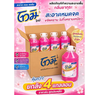โทมิ น้ำยาถูพื้น TOMI กลิ่นพิงค์ซากุระ ขนาด 5,000 มล.(ยกลัง x 4 แกลลอน)