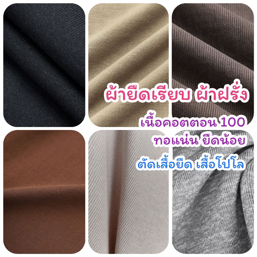 รวมสี ผ้าเมตร ผ้ายืดเรียบ (ผ้าฝรั่ง) เนื้อคอตตอน ทอแน่น ตัดเสื้อ ยืด เสื้อโปโล หน้าผ้ากว้าง 175-180 ซ.ม. 180 แกรม