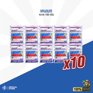 เคนเมท ยกลัง 10 ซอง อินดอกซาคาร์บ 100 กรัม เคนโซ่ สูตรเย็น ฉีดได้ทุกช่วง หนอนม้วนใบ หนอนกระทู้ลายจุด