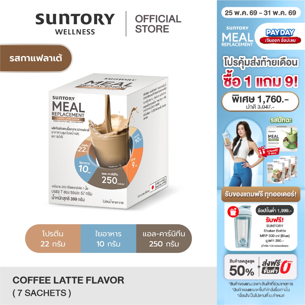 Suntory Meal Replacement (7 ซอง/ กล่อง) Suntory MRP - ผลิตภัณฑ์ทดแทนมื้ออาหาร ควบคุมหรือลดน้ำหนัก exp.09-27