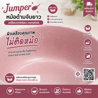 Jumper หม้อ ด้ามจับยาว เคลือบเทฟล่อน nonstick มี มอก. อุ่น ต้ม ทอดแทน กระทะ ได้ เตาแก๊สและไฟฟ้า