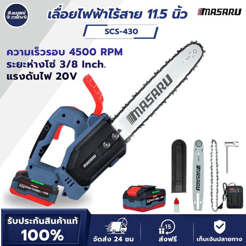 MASARU เลื่อยไฟฟ้าไร้สาย 11.5 นิ้ว รุ่น SCS-430 เลื่อยไฟฟ้า  20V มอเตอร์บัสเลส