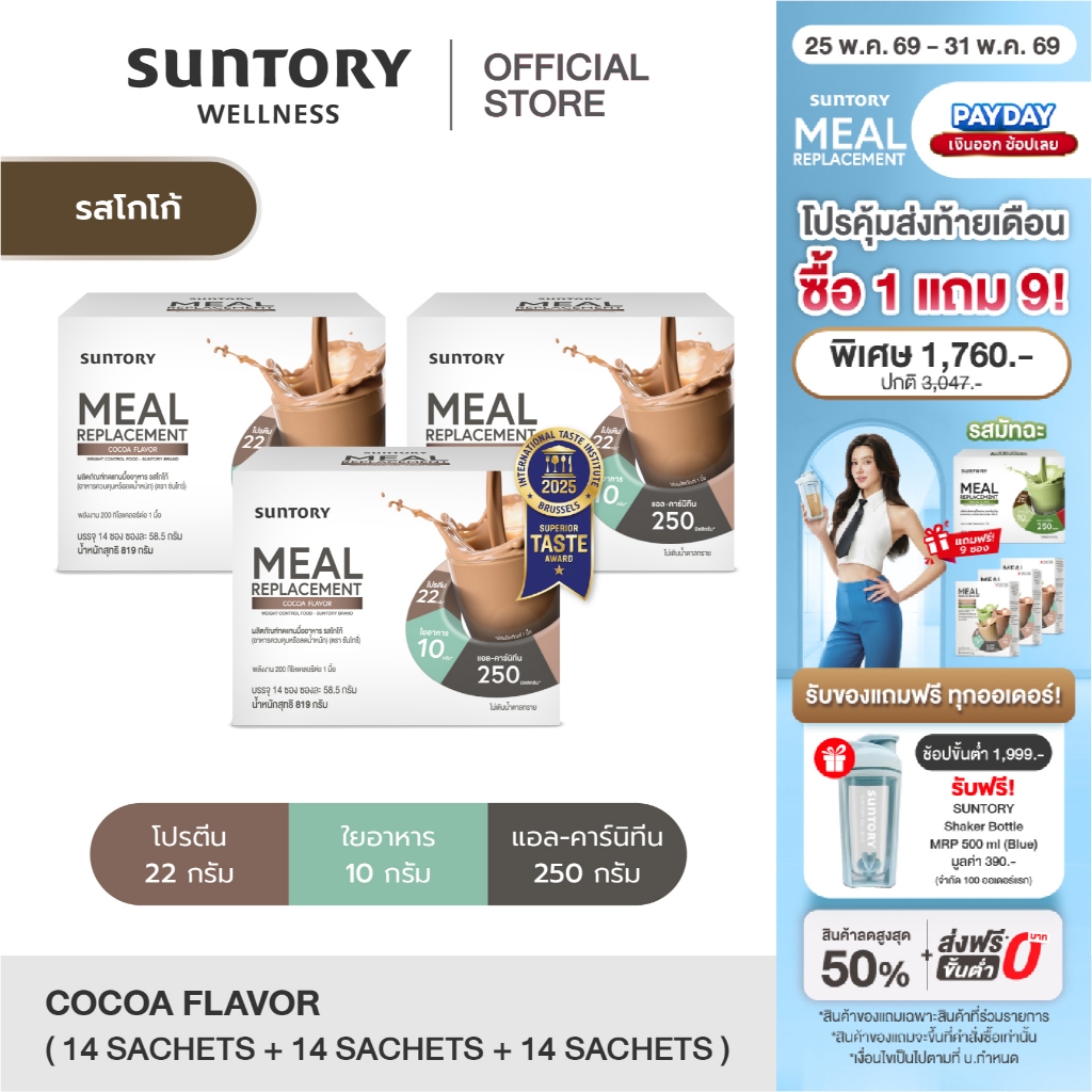 [2 แถม 1 exp.09/26] รสโกโก้ 14 ซอง Meal Replacement Suntory ผลิตภัณฑ์ทดแทนมื้ออาหาร รสโกโก้