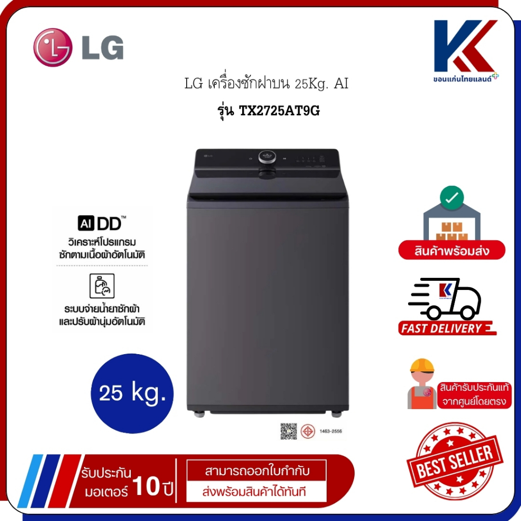 LG เครื่องซักผ้า เครื่องซักผ้าฝาบน 25 Kg. AI รุ่น TX2725AT9G