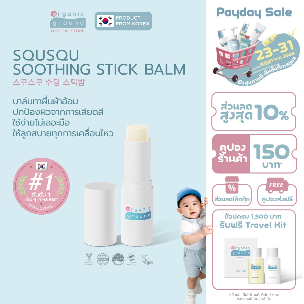 Organic Ground Squsqu Stick Balm | ลิปมัน อเนกประสงค์ ออร์แกนิคจากเกาหลี สำหรับ พกพา ผ้าอ้อม ข้อพับ