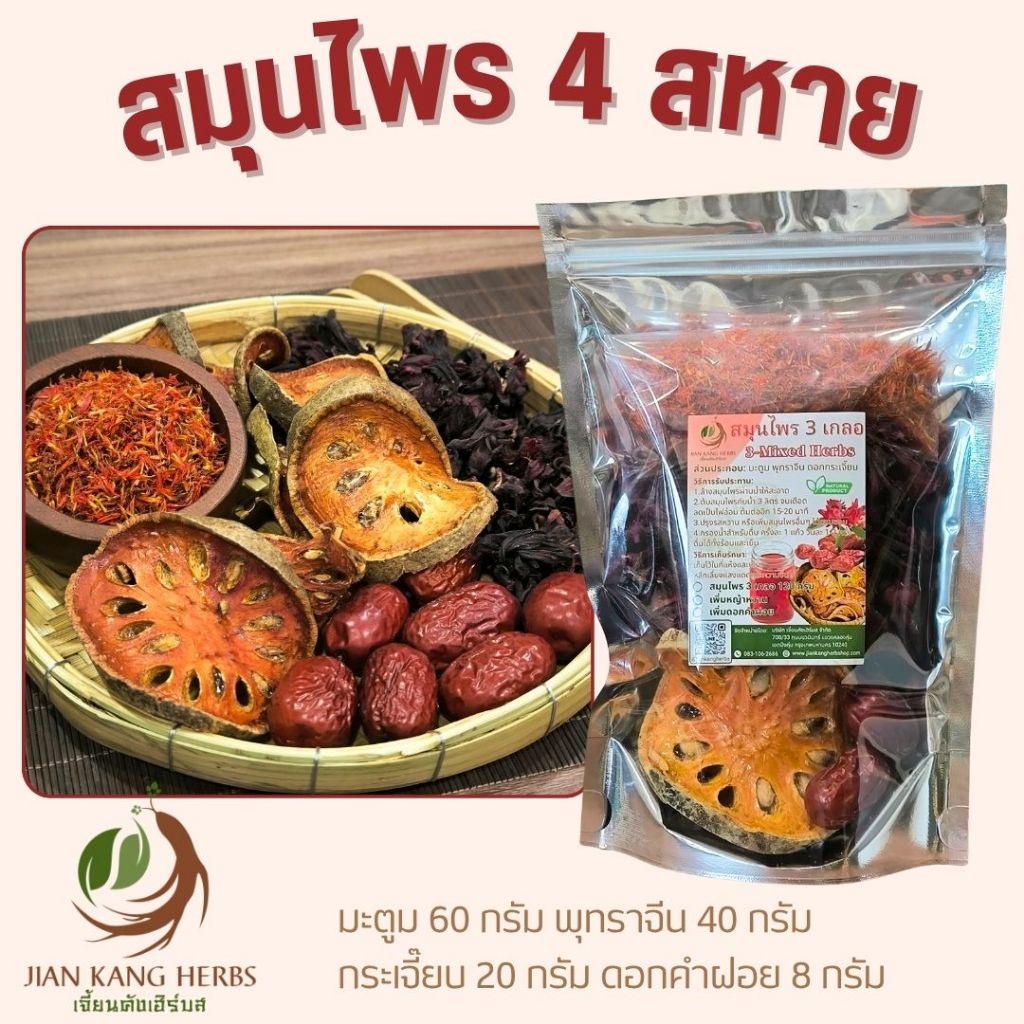 สมุนไพร 4 สหาย 1 ชุด 128 กรัม กระเจี๊ยบ มะตูม พุทราจีน ดอกคำฝอย สมุนไพรสี่หสาย Herbal Drinks เครื่องดื่มสมุนไพร