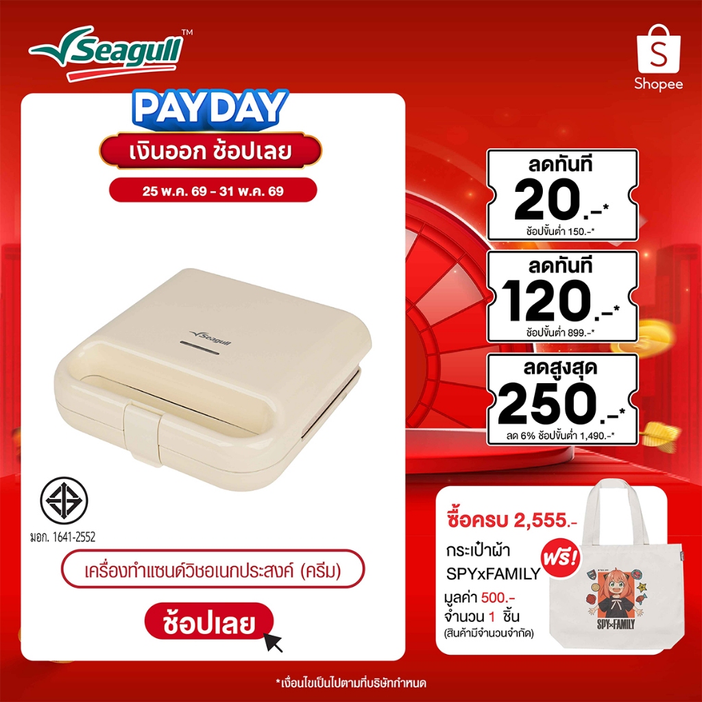 Seagull เครื่องทำแซนด์วิชอเนกประสงค์ (ครีม) Multi-Purpose Sandwich Maker