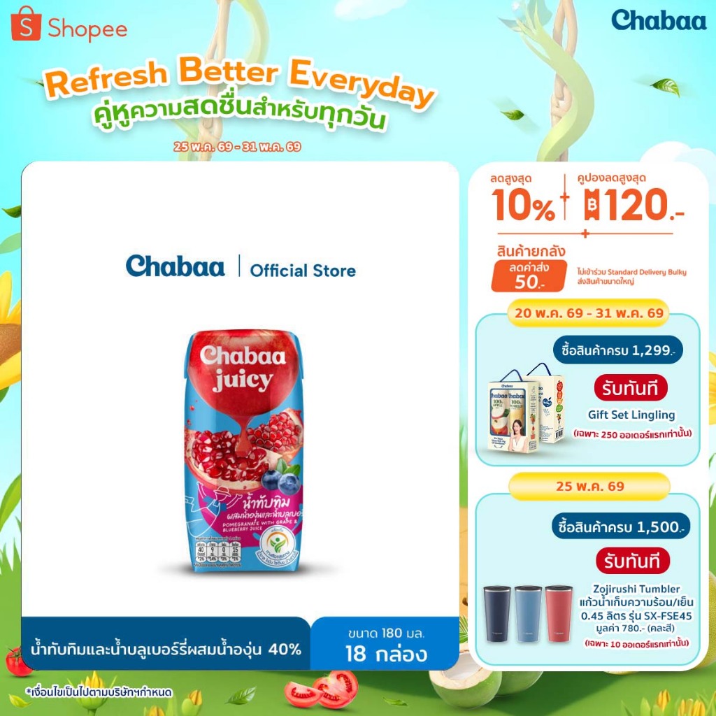 CHABAA น้ำทับทิมและน้ำบลูเบอร์รี่ผสมน้ำองุ่น 40% 180 มล. (18 กล่อง)