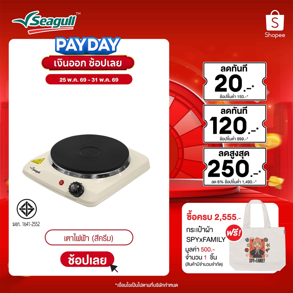 Seagull เตาไฟฟ้า (สีครีม) Electric Hot Plate