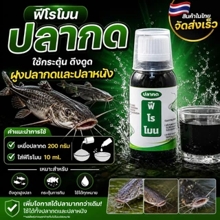ฟีโรโมน ปลากด/ปลาแม่น้ำ ใช้กระตุ้น ดึงดูดฝูง (เหยื่อตกปลากด สินค้ากระแส)
