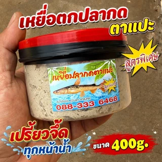 ฟีโรโมน ปลากด/ปลาแม่น้ำ ใช้กระตุ้น ดึงดูดฝูง (เหยื่อตกปลากด สินค้ากระแส)